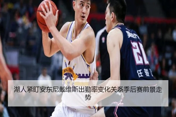 湖人紧盯安东尼戴维斯出勤率变化关系季后赛前景走势